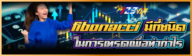 Fibonacci มีกี่ชนิด ในการเทรดเพื่อทำกำไร