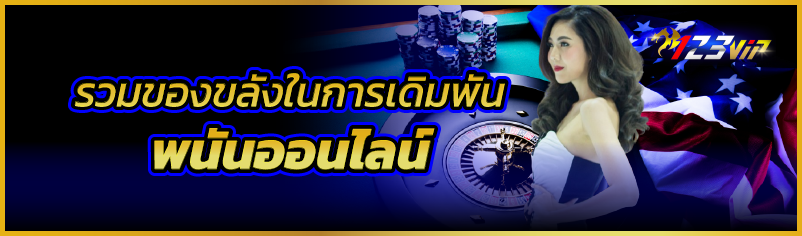 รวมของขลังในการเดิมพันพนันออนไลน์