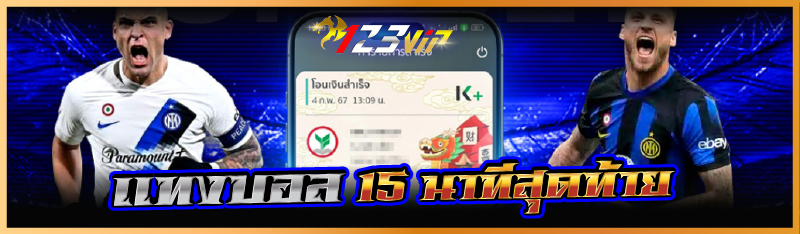 แทงบอล 15 นาทีสุดท้าย