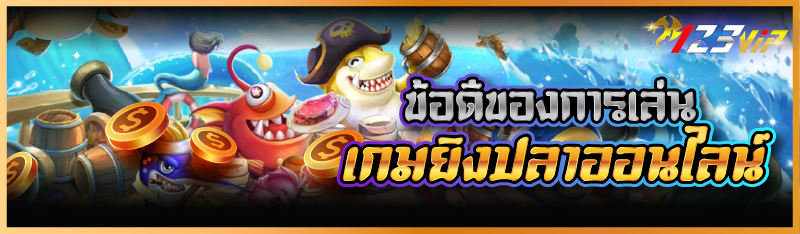 ข้อดีของการเล่นเกมยิงปลาออนไลน์