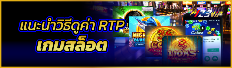 แนะนำวิธีดูค่า RTP เกมสล็อต