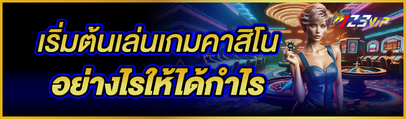 เริ่มต้นเล่นเกมคาสิโน อย่างไรให้ได้กำไร